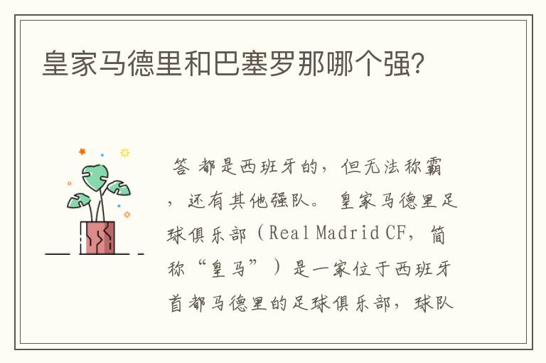 皇家马德里和巴塞罗那哪个强?