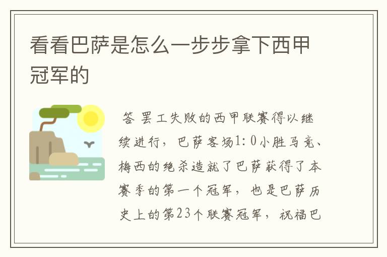 看看巴萨是怎么一步步拿下西甲冠军的