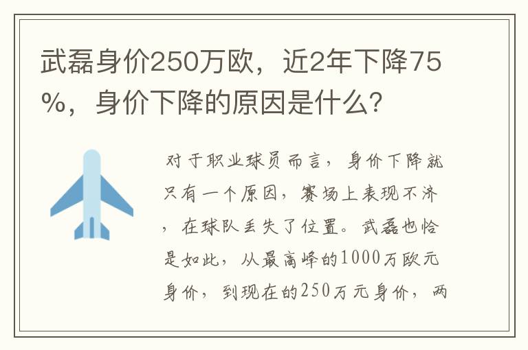 武磊身价250万欧,近2年下降75%,身价下降的原因是什么?