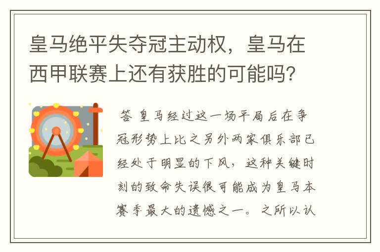皇马绝平失夺冠主动权,皇马在西甲联赛上还有获胜的可能吗?