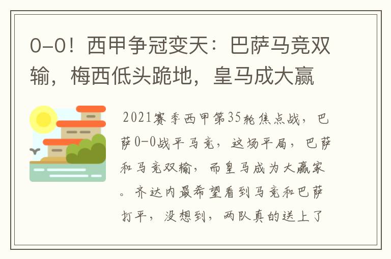 0-0!西甲争冠变天:巴萨马竞双输,梅西低头跪地,皇马成大赢家