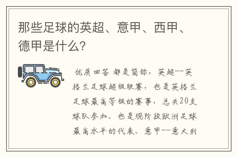 那些足球的英超、意甲、西甲、德甲是什么?