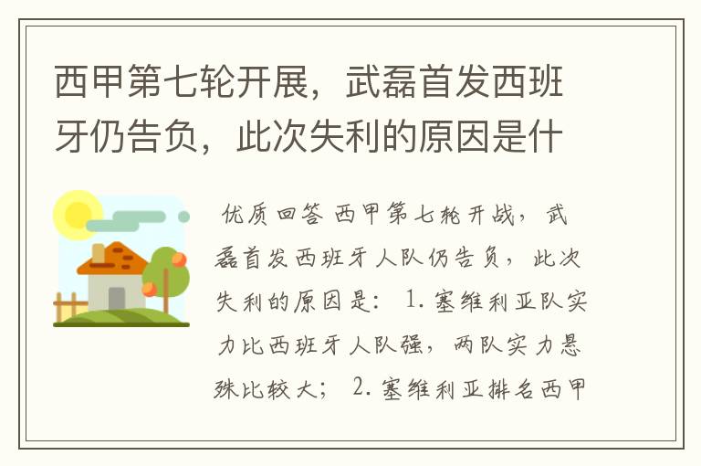 西甲第七轮开展,武磊首发西班牙仍告负,此次失利的原因是什么?