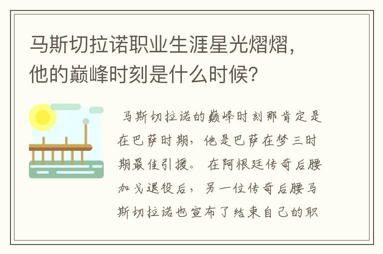 马斯切拉诺职业生涯星光熠熠,他的巅峰时刻是什么时候?