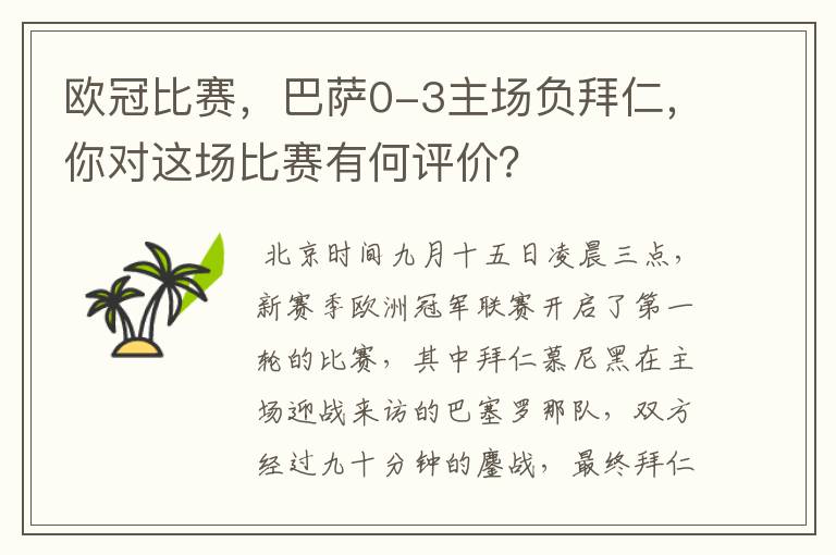 欧冠比赛,巴萨0-3主场负拜仁,你对这场比赛有何评价?