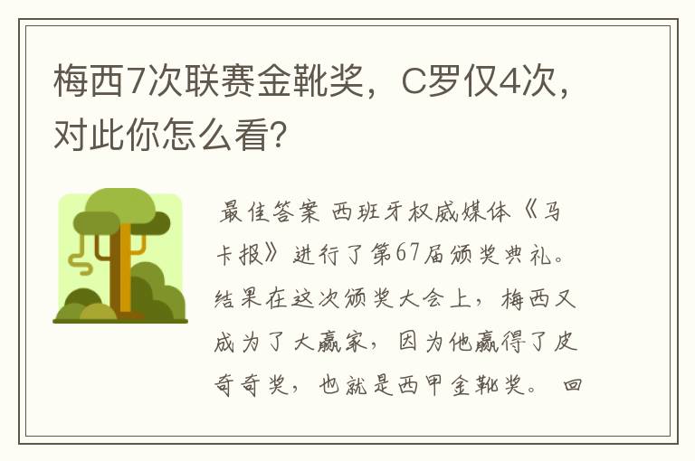 梅西7次联赛金靴奖,C罗仅4次,对此你怎么看?