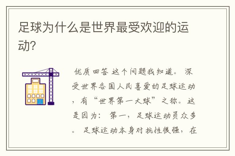 足球为什么是世界最受欢迎的运动?