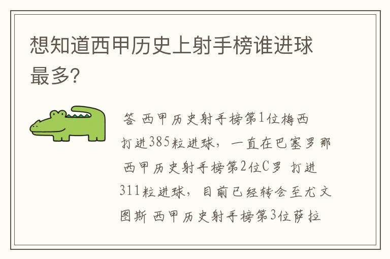 想知道西甲历史上射手榜谁进球最多?