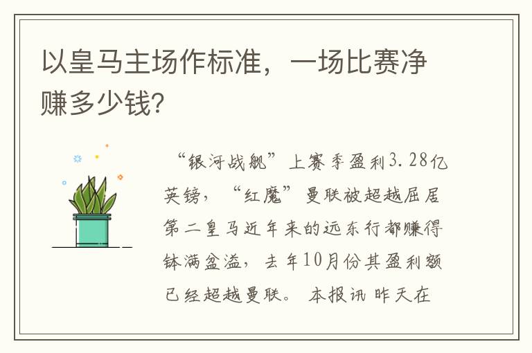 以皇马主场作标准,一场比赛净赚多少钱?