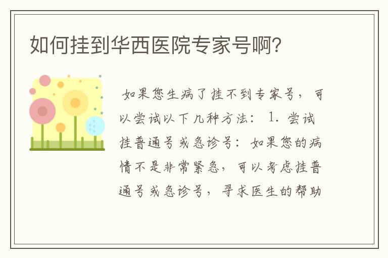 如何挂到华西医院专家号啊?
