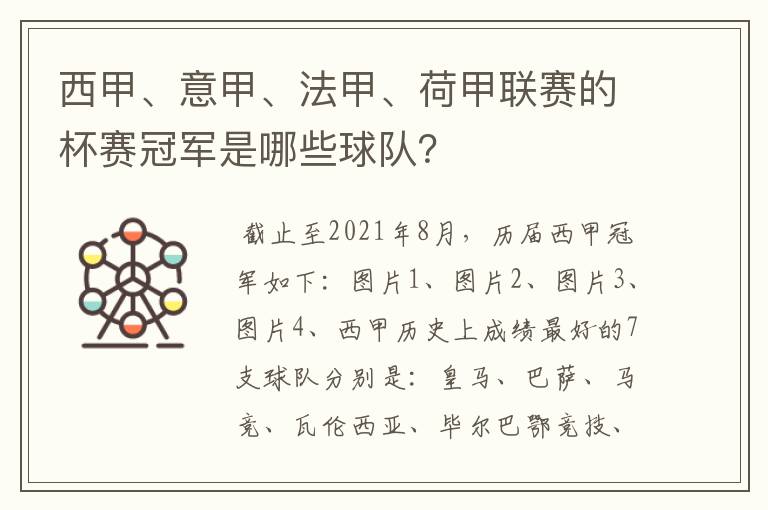 西甲、意甲、法甲、荷甲联赛的杯赛冠军是哪些球队?