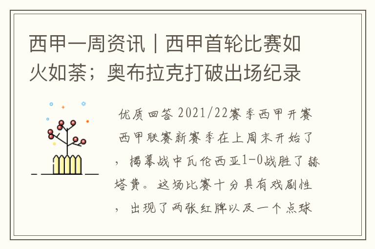 西甲一周资讯|西甲首轮比赛如火如荼;奥布拉克打破出场纪录