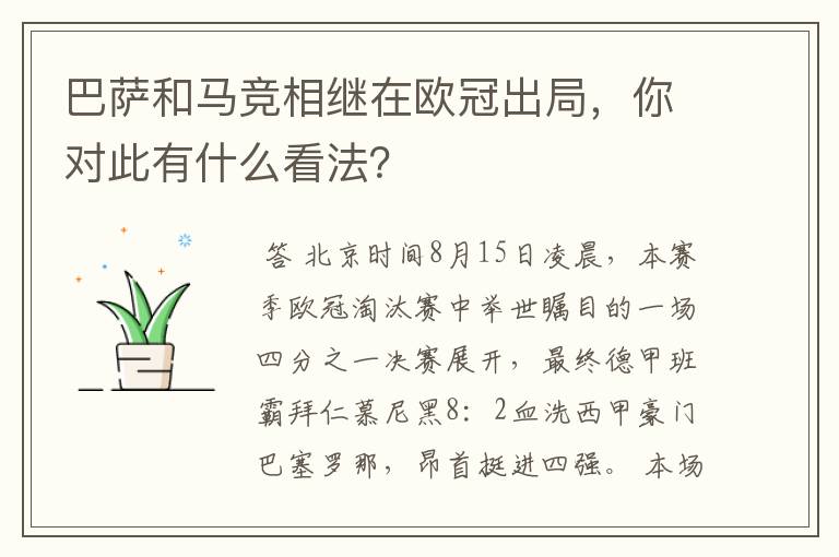巴萨和马竞相继在欧冠出局,你对此有什么看法?