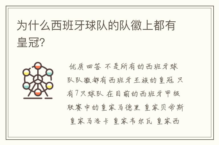 为什么西班牙球队的队徽上都有皇冠?