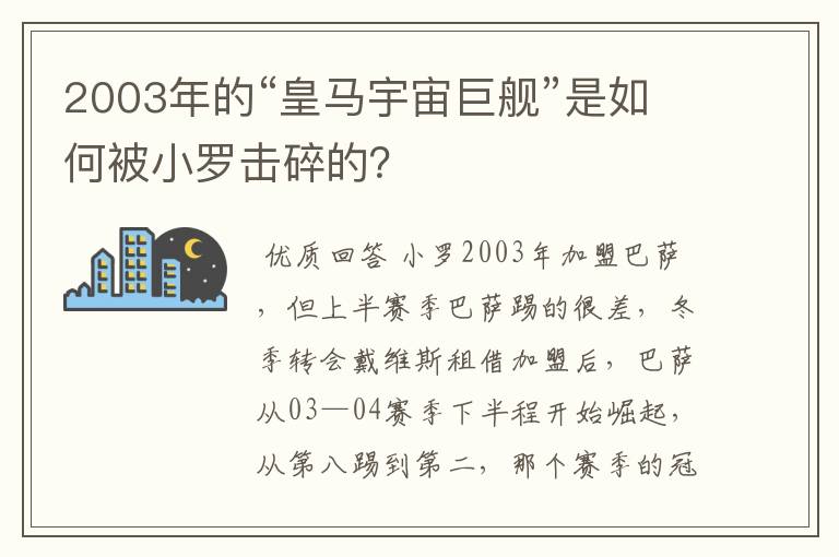 2003年的“皇马宇宙巨舰”是如何被小罗击碎的?