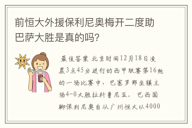 前恒大外援保利尼奥梅开二度助巴萨大胜是真的吗?
