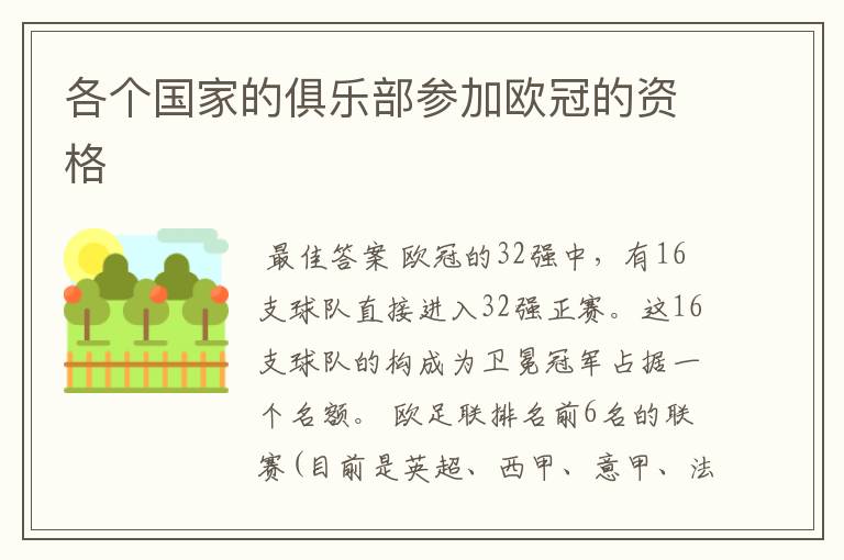 各个国家的俱乐部参加欧冠的资格