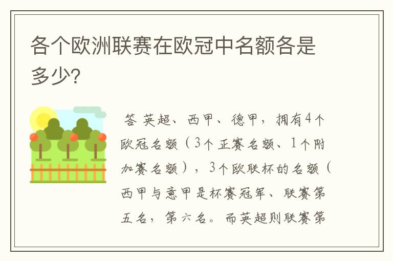 各个欧洲联赛在欧冠中名额各是多少?