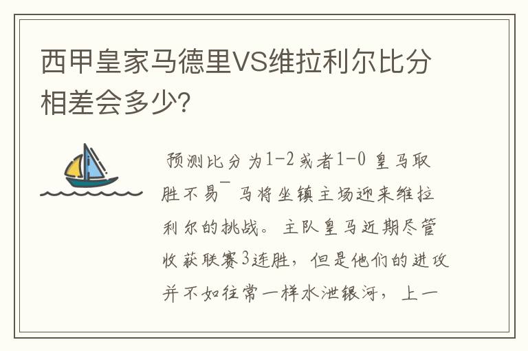 西甲皇家马德里VS维拉利尔比分相差会多少?