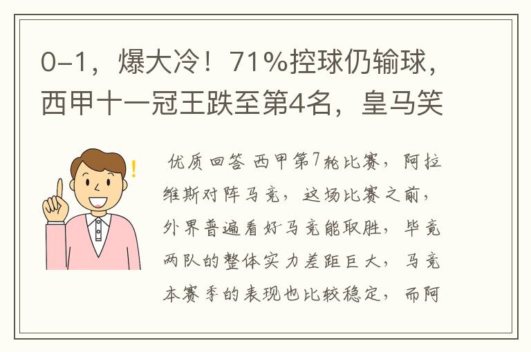 0-1,爆大冷!71%控球仍输球,西甲十一冠王跌至第4名,皇马笑了