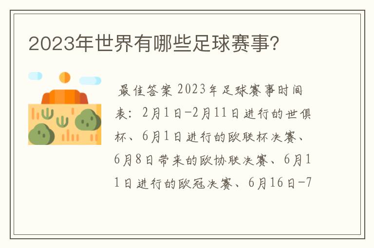 2023年世界有哪些足球赛事?