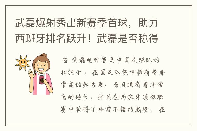 武磊爆射秀出新赛季首球,助力西班牙排名跃升!武磊是否称得上国足扛把子?