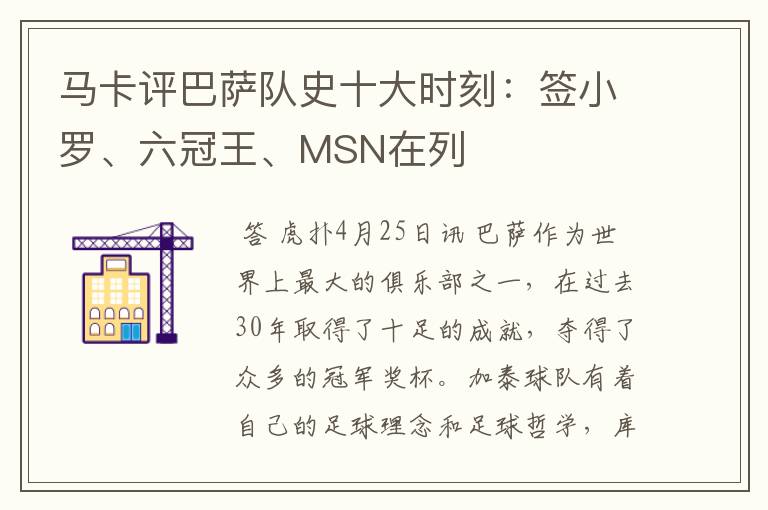 马卡评巴萨队史十大时刻:签小罗、六冠王、MSN在列