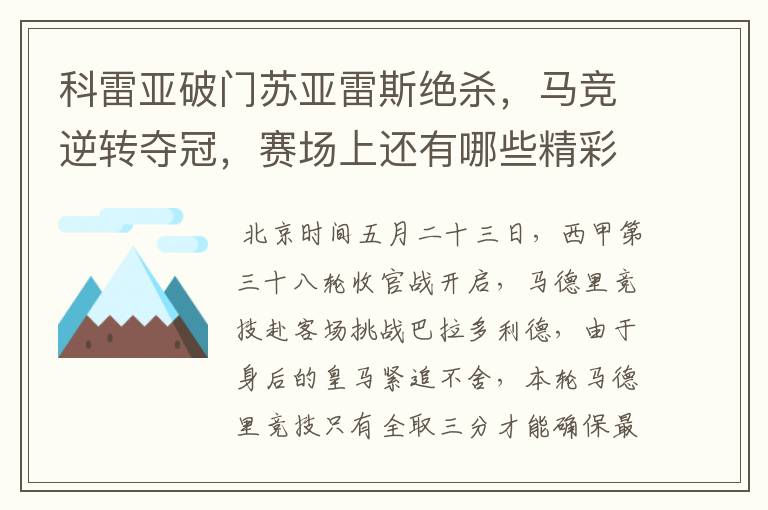 科雷亚破门苏亚雷斯绝杀,马竞逆转夺冠,赛场上还有哪些精彩表现?