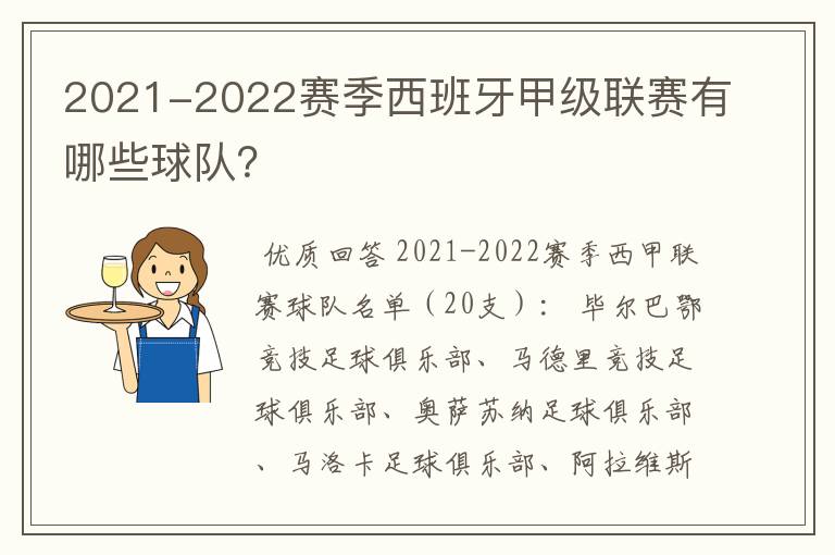 2021-2022赛季西班牙甲级联赛有哪些球队?