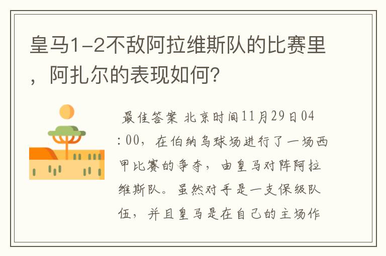 皇马1-2不敌阿拉维斯队的比赛里,阿扎尔的表现如何?