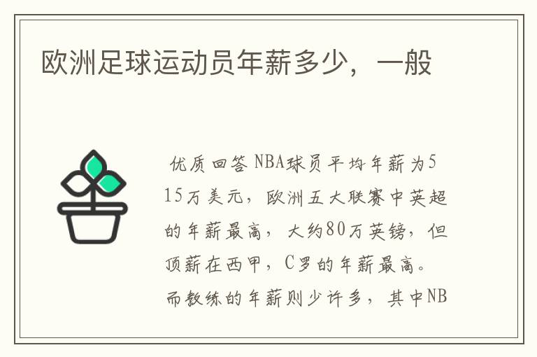 欧洲足球运动员年薪多少,一般