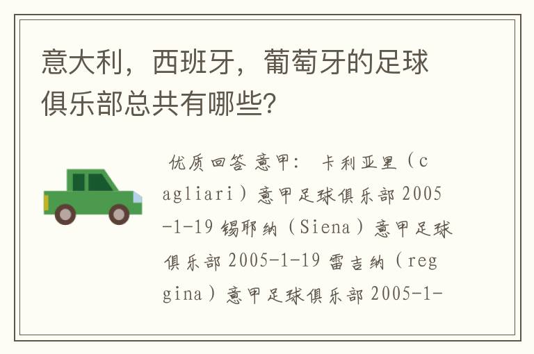 意大利，西班牙，葡萄牙的足球俱乐部总共有哪些？