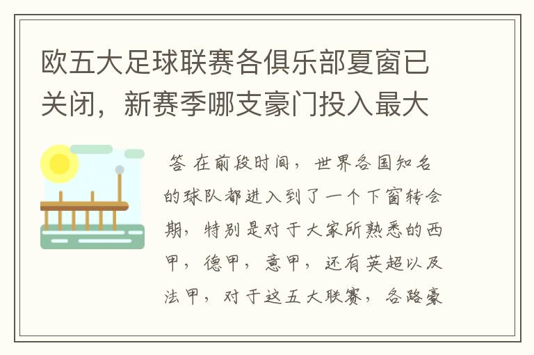 欧五大足球联赛各俱乐部夏窗已关闭,新赛季哪支豪门投入最大?