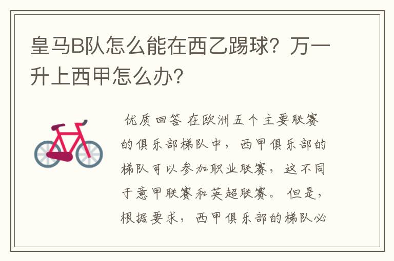 皇马B队怎么能在西乙踢球?万一升上西甲怎么办?