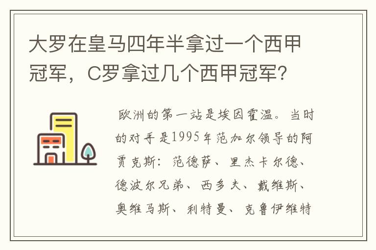 大罗在皇马四年半拿过一个西甲冠军,C罗拿过几个西甲冠军?
