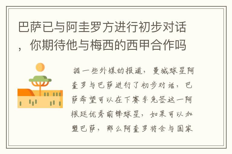 巴萨已与阿圭罗方进行初步对话,你期待他与梅西的西甲合作吗?