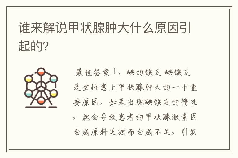 谁来解说甲状腺肿大什么原因引起的?