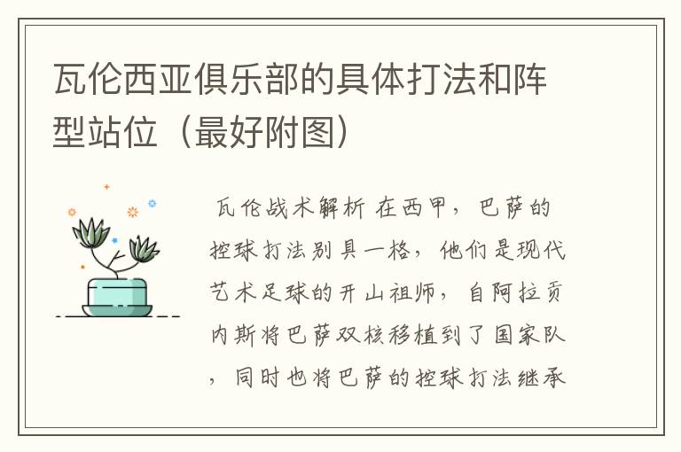 瓦伦西亚俱乐部的具体打法和阵型站位(最好附图)