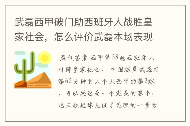 武磊西甲破门助西班牙人战胜皇家社会,怎么评价武磊本场表现?