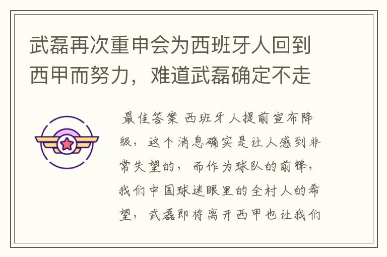 武磊再次重申会为西班牙人回到西甲而努力,难道武磊确定不走了?