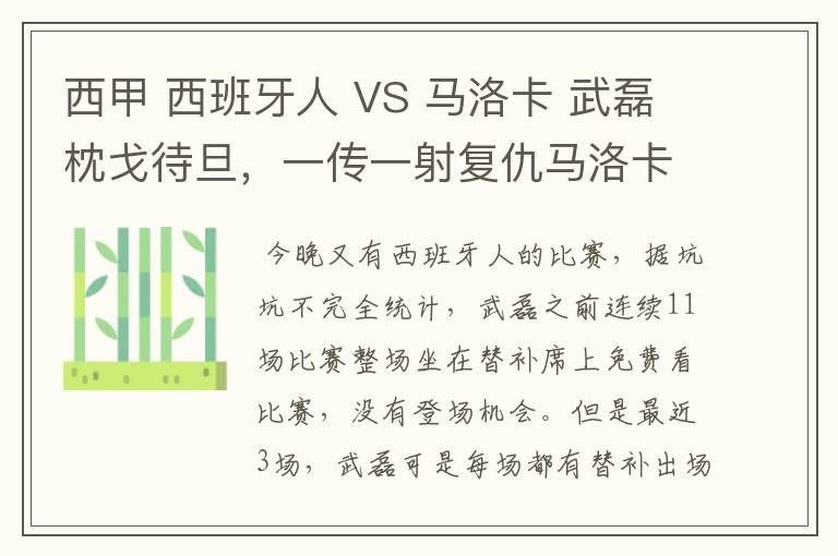 西甲 西班牙人 VS 马洛卡 武磊枕戈待旦,一传一射复仇马洛卡?
