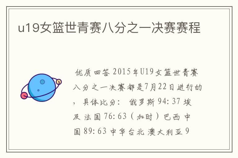 u19女篮世青赛八分之一决赛赛程