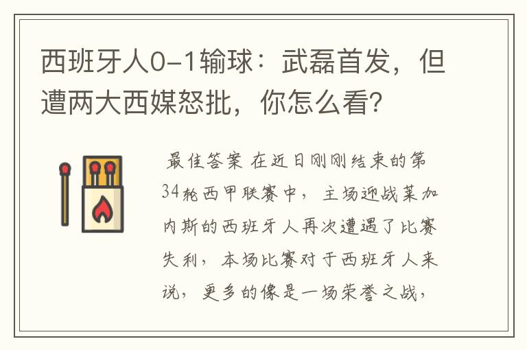 西班牙人0-1输球:武磊首发,但遭两大西媒怒批,你怎么看?