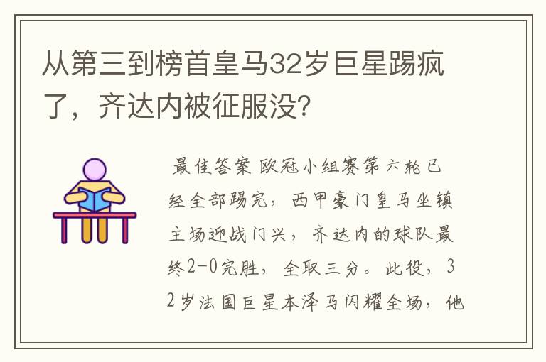 从第三到榜首皇马32岁巨星踢疯了,齐达内被征服没?