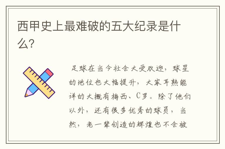 西甲史上最难破的五大纪录是什么?
