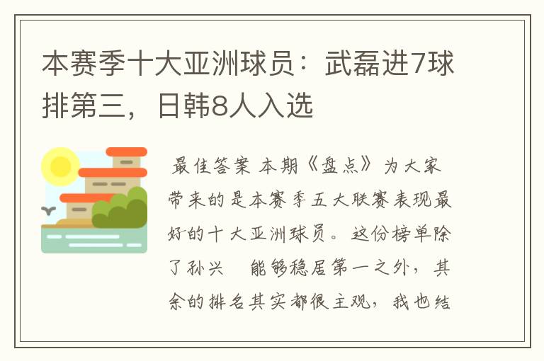 本赛季十大亚洲球员:武磊进7球排第三,日韩8人入选
