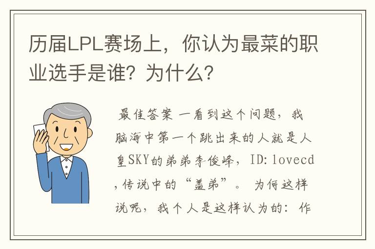 历届LPL赛场上,你认为最菜的职业选手是谁?为什么?