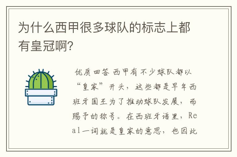 为什么西甲很多球队的标志上都有皇冠啊?