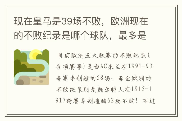 现在皇马是39场不败,欧洲现在的不败纪录是哪个球队,最多是多少场不败?