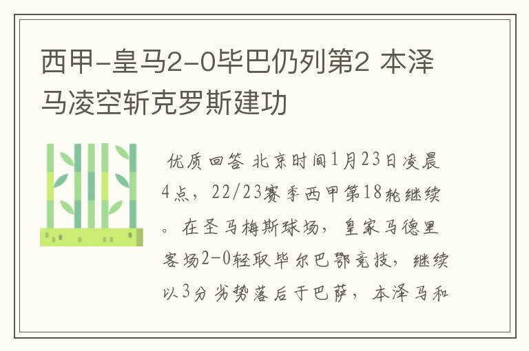西甲-皇马2-0毕巴仍列第2 本泽马凌空斩克罗斯建功